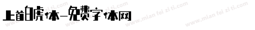 上首白虎体字体转换
