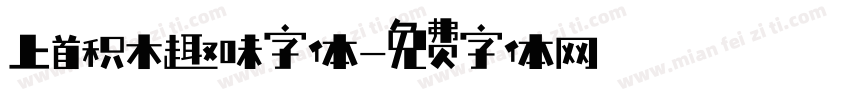 上首积木趣味字体字体转换