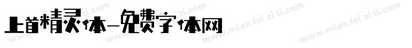 上首精灵体字体转换