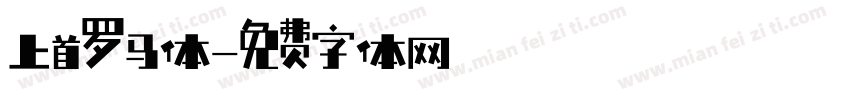 上首罗马体字体转换