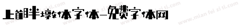 上首胖墩体字体字体转换