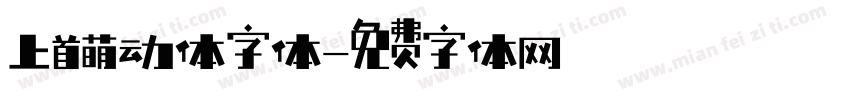 上首萌动体字体字体转换