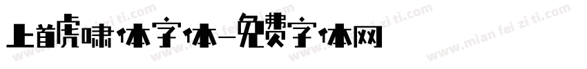 上首虎啸体字体字体转换