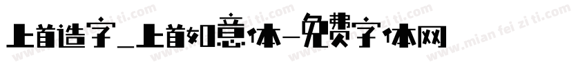 上首造字_上首如意体字体转换