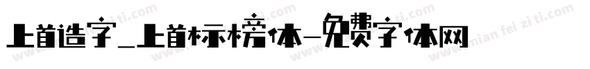 上首造字_上首标榜体字体转换