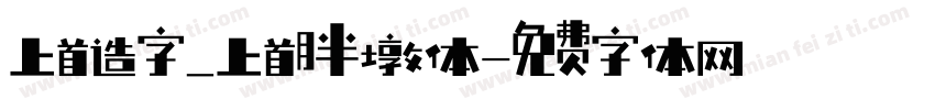 上首造字_上首胖墩体字体转换