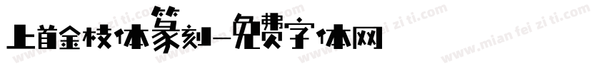 上首金枝体篆刻字体转换