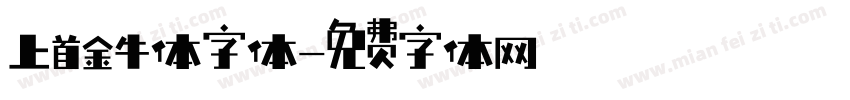 上首金牛体字体字体转换