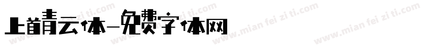 上首青云体字体转换