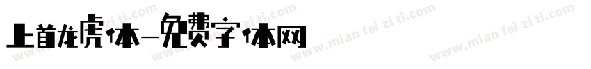 上首龙虎体字体转换