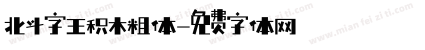 北斗字王积木粗体字体转换