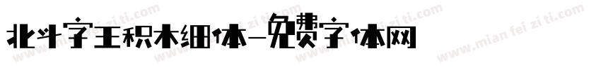 北斗字王积木细体字体转换