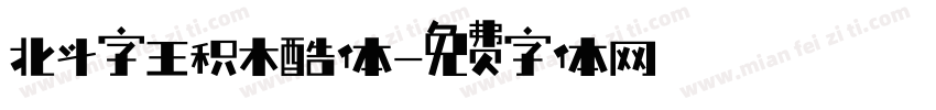 北斗字王积木酷体字体转换