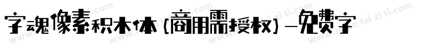 字魂像素积木体(商用需授权)字体转换