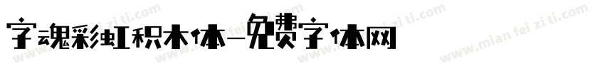 字魂彩虹积木体字体转换