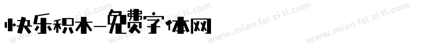 快乐积木字体转换