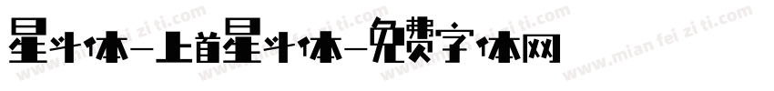 星斗体-上首星斗体字体转换