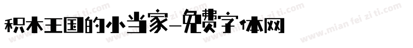 积木王国的小当家字体转换