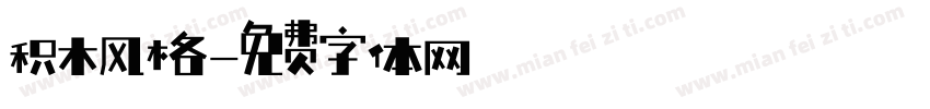 积木风格字体转换