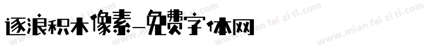 逐浪积木像素字体转换