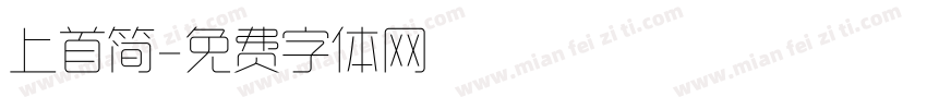 上首简字体转换