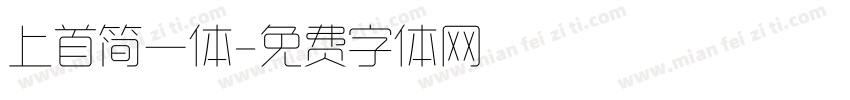上首简一体字体转换