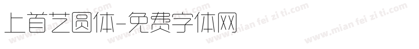 上首艺圆体字体转换