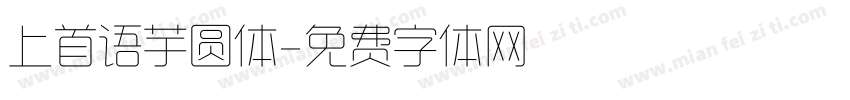 上首语芋圆体字体转换