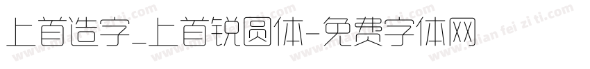 上首造字_上首锐圆体字体转换
