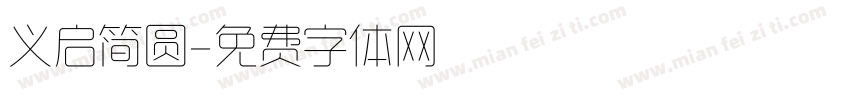 义启简圆字体转换