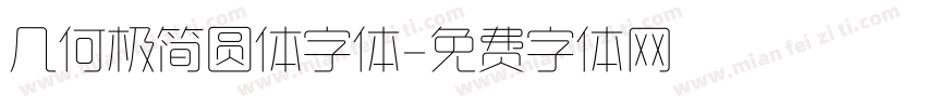 几何极简圆体字体字体转换
