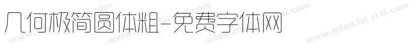 几何极简圆体粗字体转换