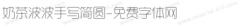 奶茶波波手写简圆字体转换