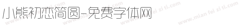 小熊初恋简圆字体转换