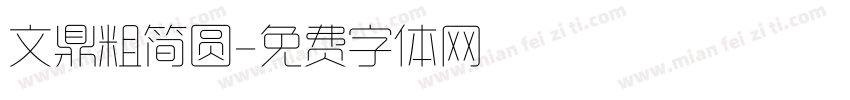 文鼎粗简圆字体转换