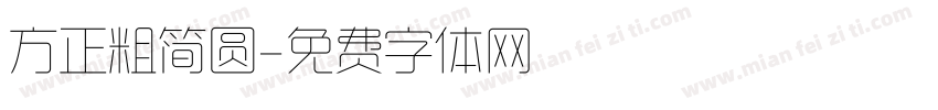 方正粗简圆字体转换