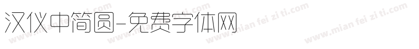 汉仪中简圆字体转换