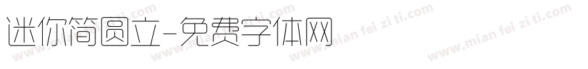 迷你简圆立字体转换