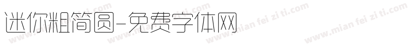 迷你粗简圆字体转换