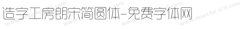 造字工房朗宋简圆体字体转换