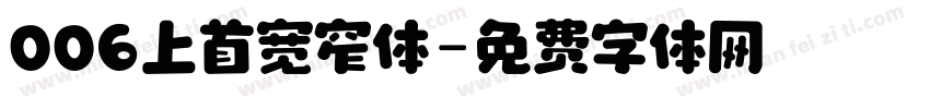 006上首宽窄体字体转换