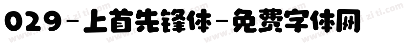 029-上首先锋体字体转换