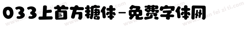 033上首方糖体字体转换