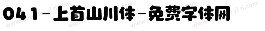 041-上首山川体字体转换