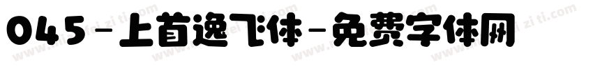 045-上首逸飞体字体转换