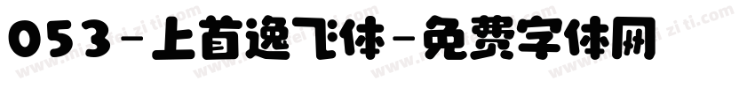 053-上首逸飞体字体转换