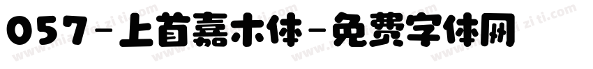 057-上首嘉木体字体转换