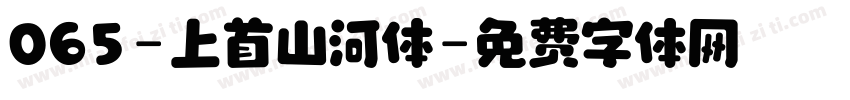 065-上首山河体字体转换