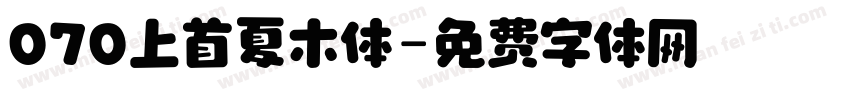 070上首夏木体字体转换