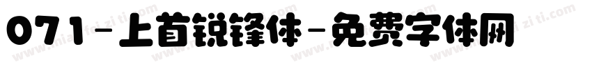 071-上首锐锋体字体转换